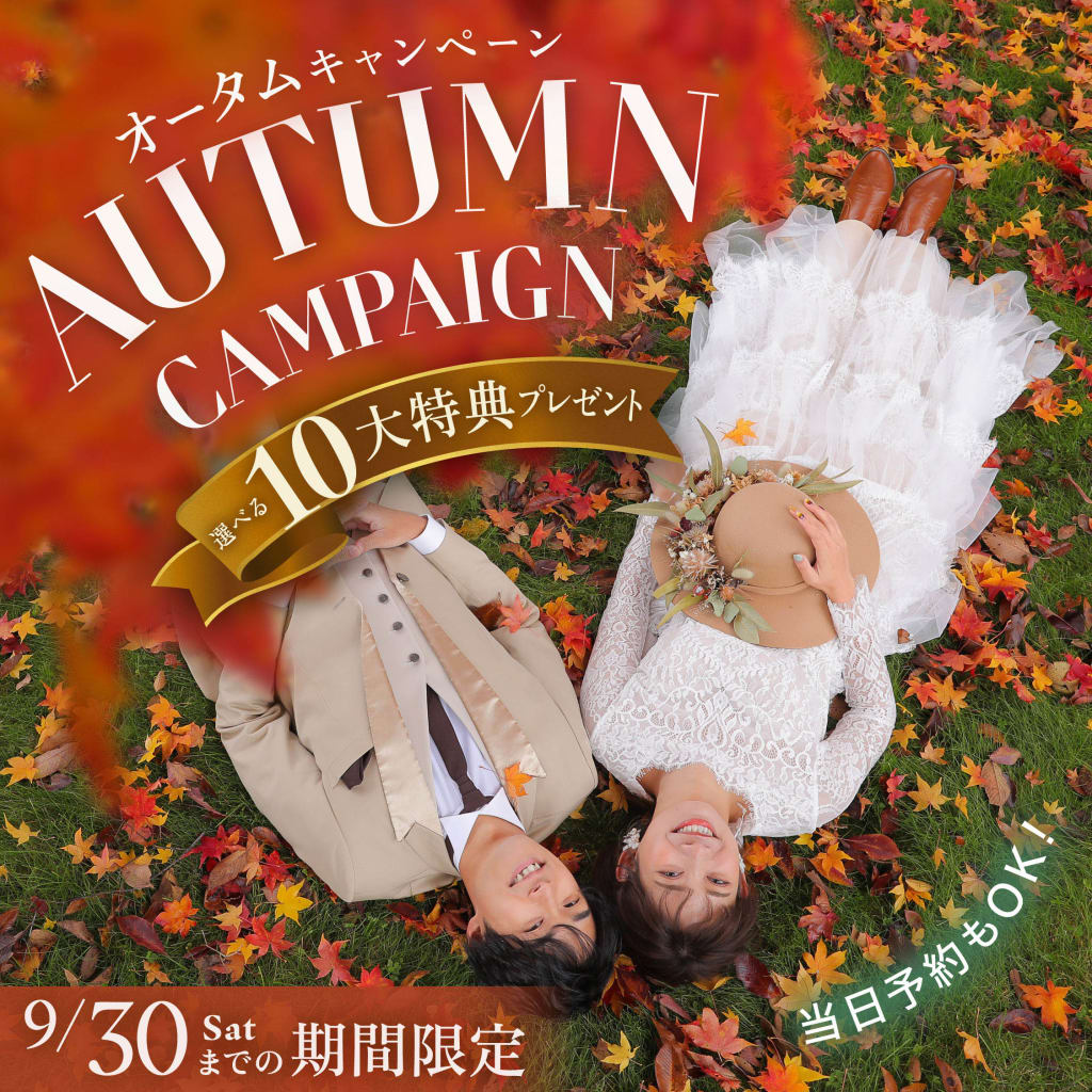 【10月中までに撮影！】期間限定のAutumn Campaign🍄🍁