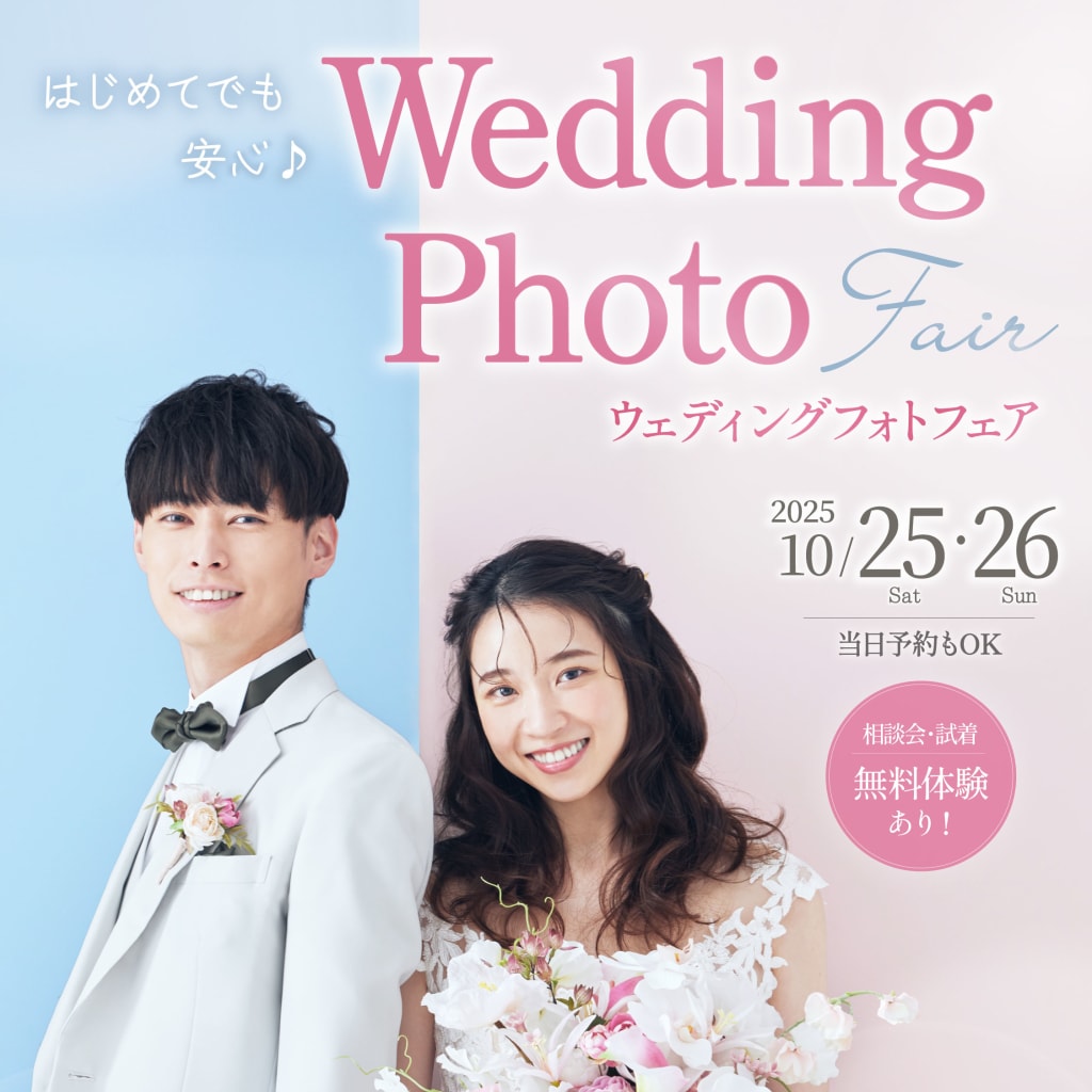 はじめてでも安心♪ウェディングフォトフェアのご紹介！