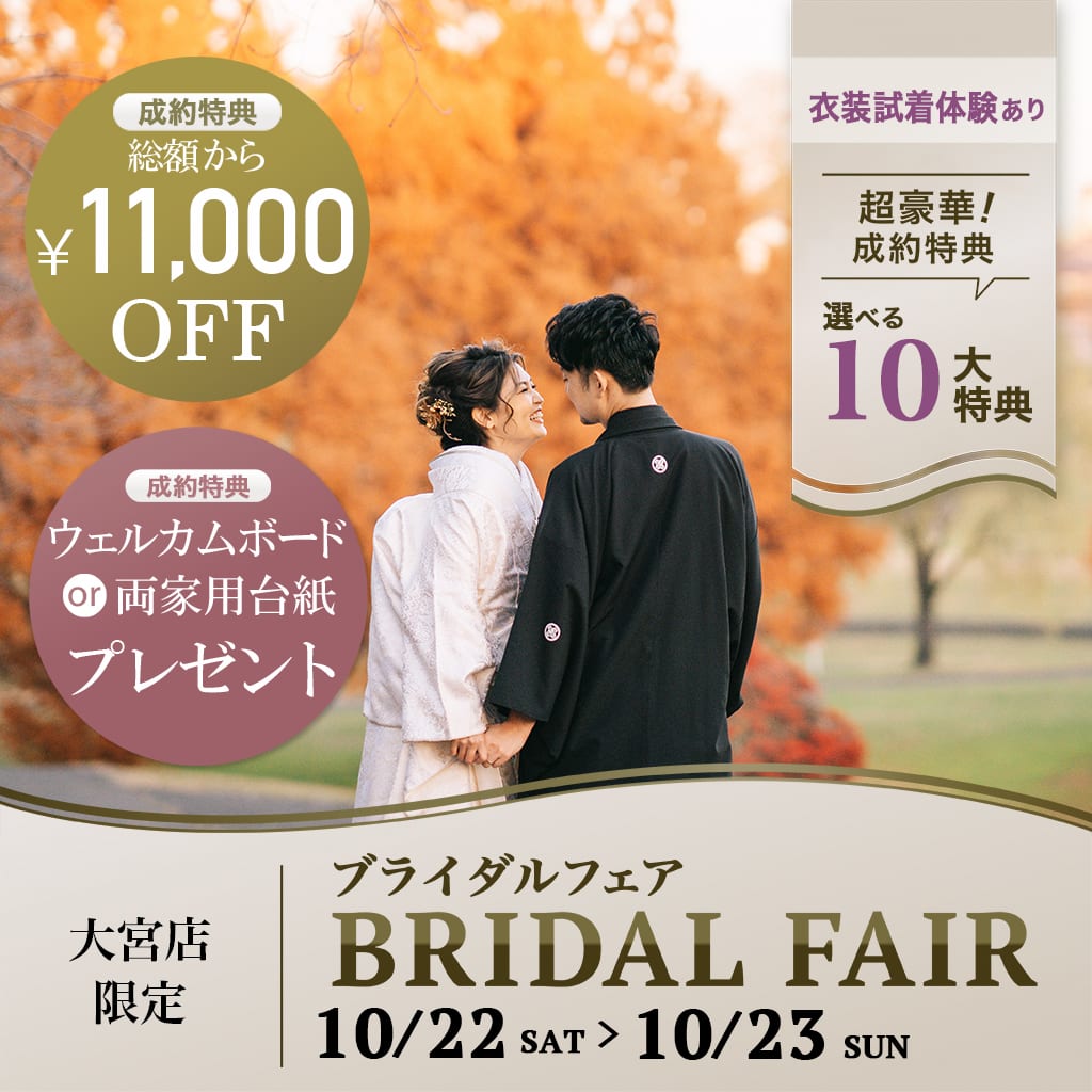10/22・10/23の2日間 スタジオアクア大宮店限定！ブライダルフェア開催☆