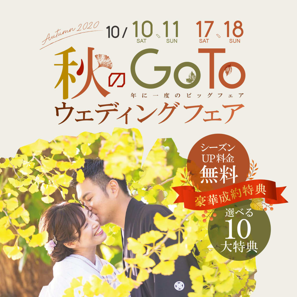 秋のGO TOウェディングフェア🍂