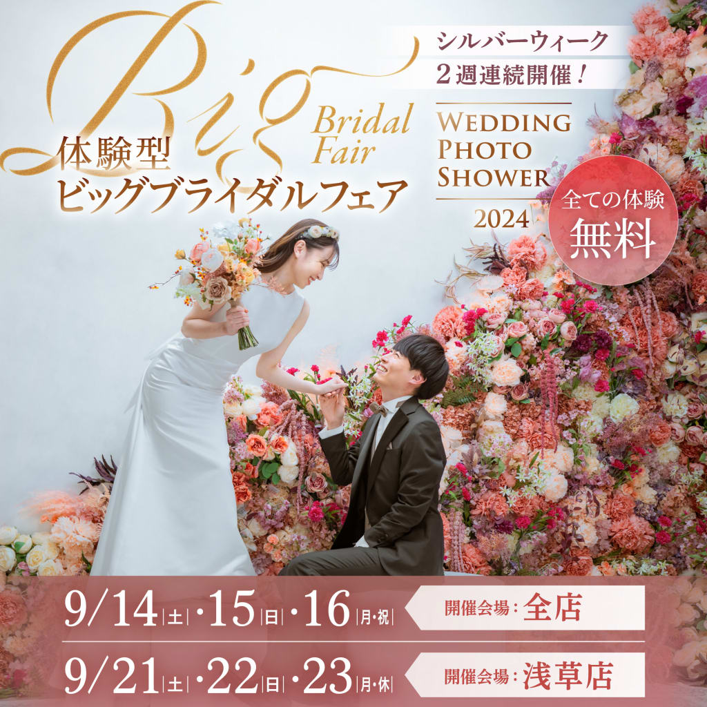 【9/23最終日】浅草店限定体験型★ウェディングフォトシャワー開催中！！