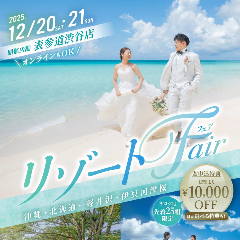 【限定開催】リゾートウエディングフォトフェア　