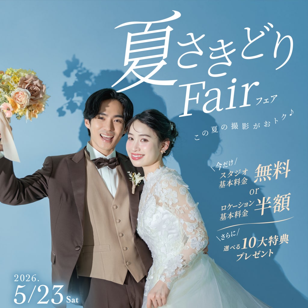 【夏先取りフェア5/23.24】お得な特典あり！