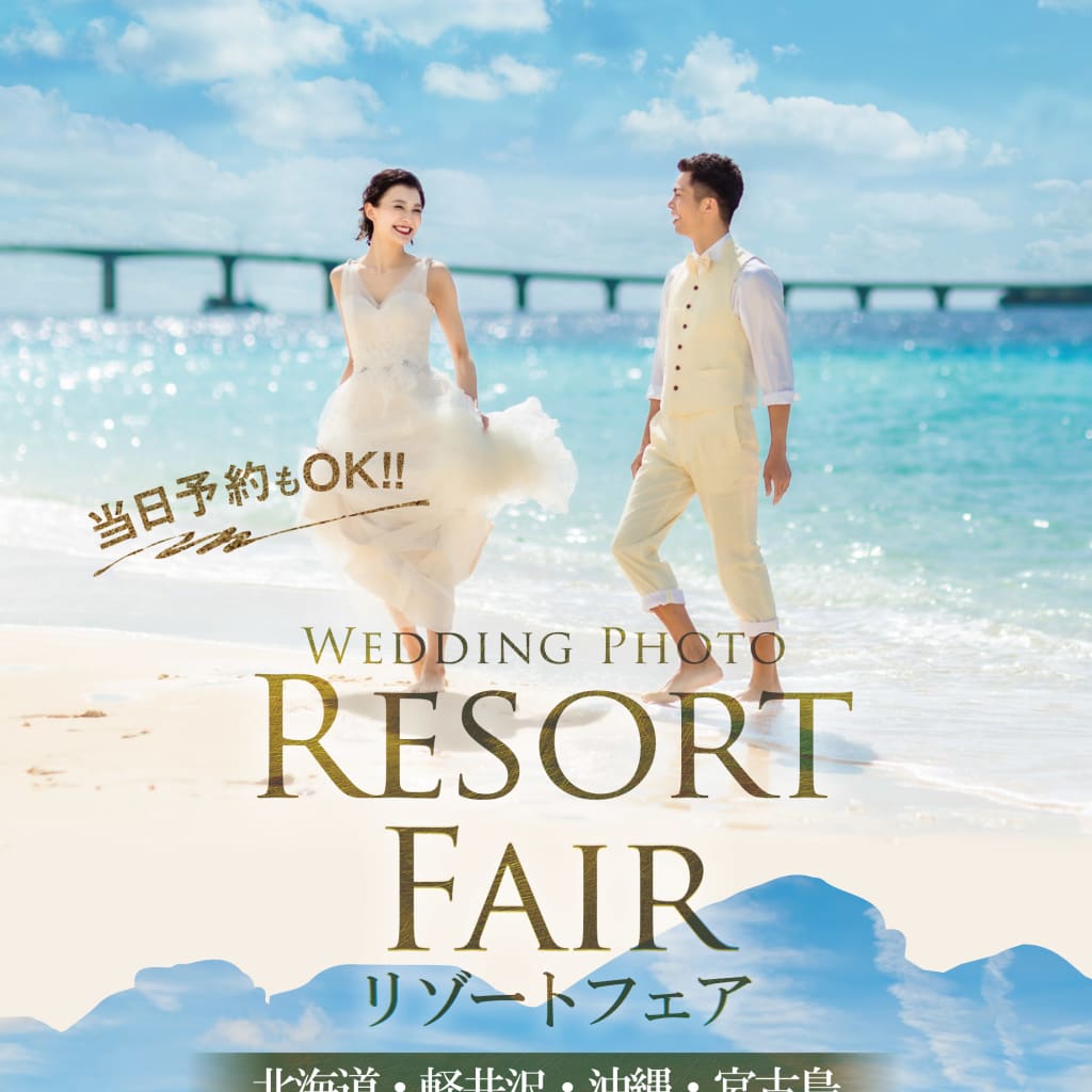 8/2.3リゾートフェアのご案内