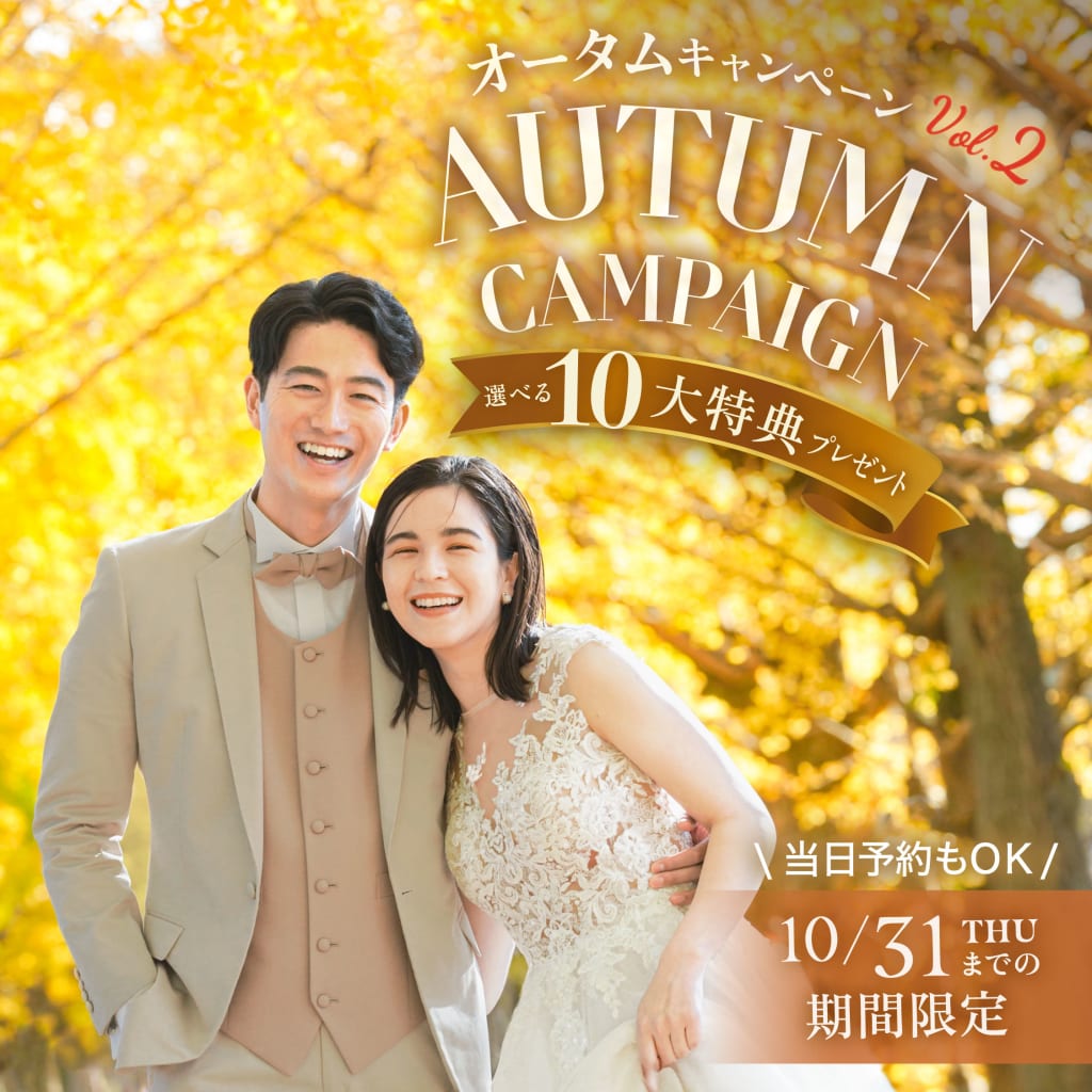 【2024年11月末までに撮影！】Autumn Campaign 🍂 Vol.2