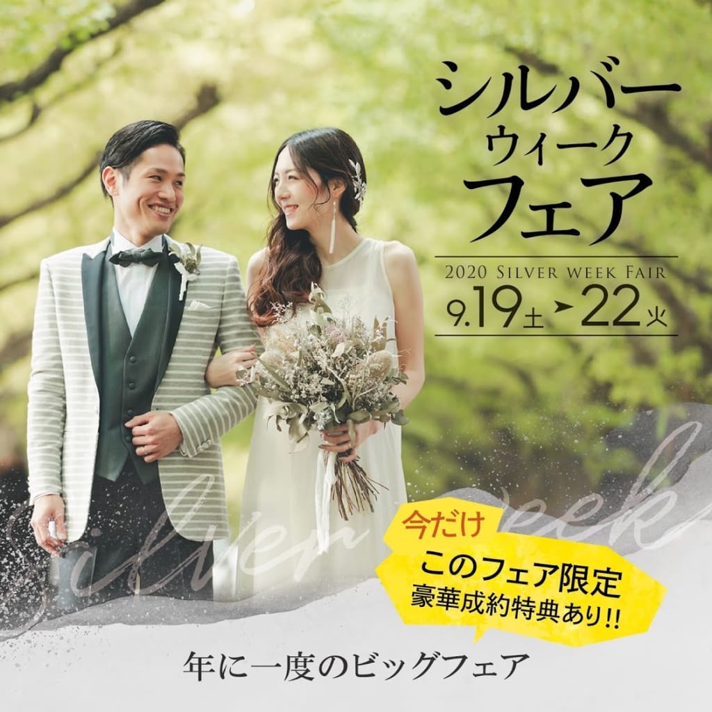 シルバーウィークフェア開催！