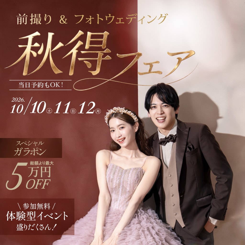 前撮り&フォトウェディング 秋得フェア