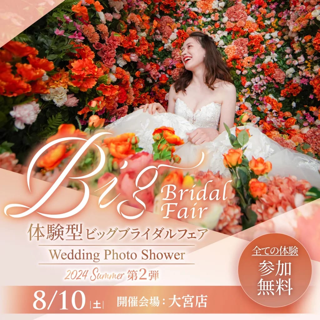 年に一度！大型体験イベントウェディングフォトシャワー💐