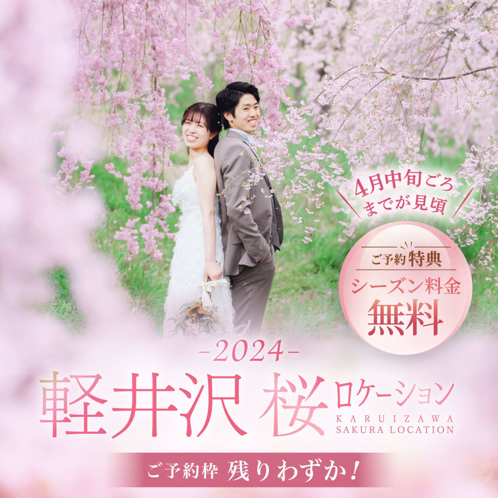 スタジオAQUA軽井沢店4/5よりスタート！！桜のご予約残りわずか🌸