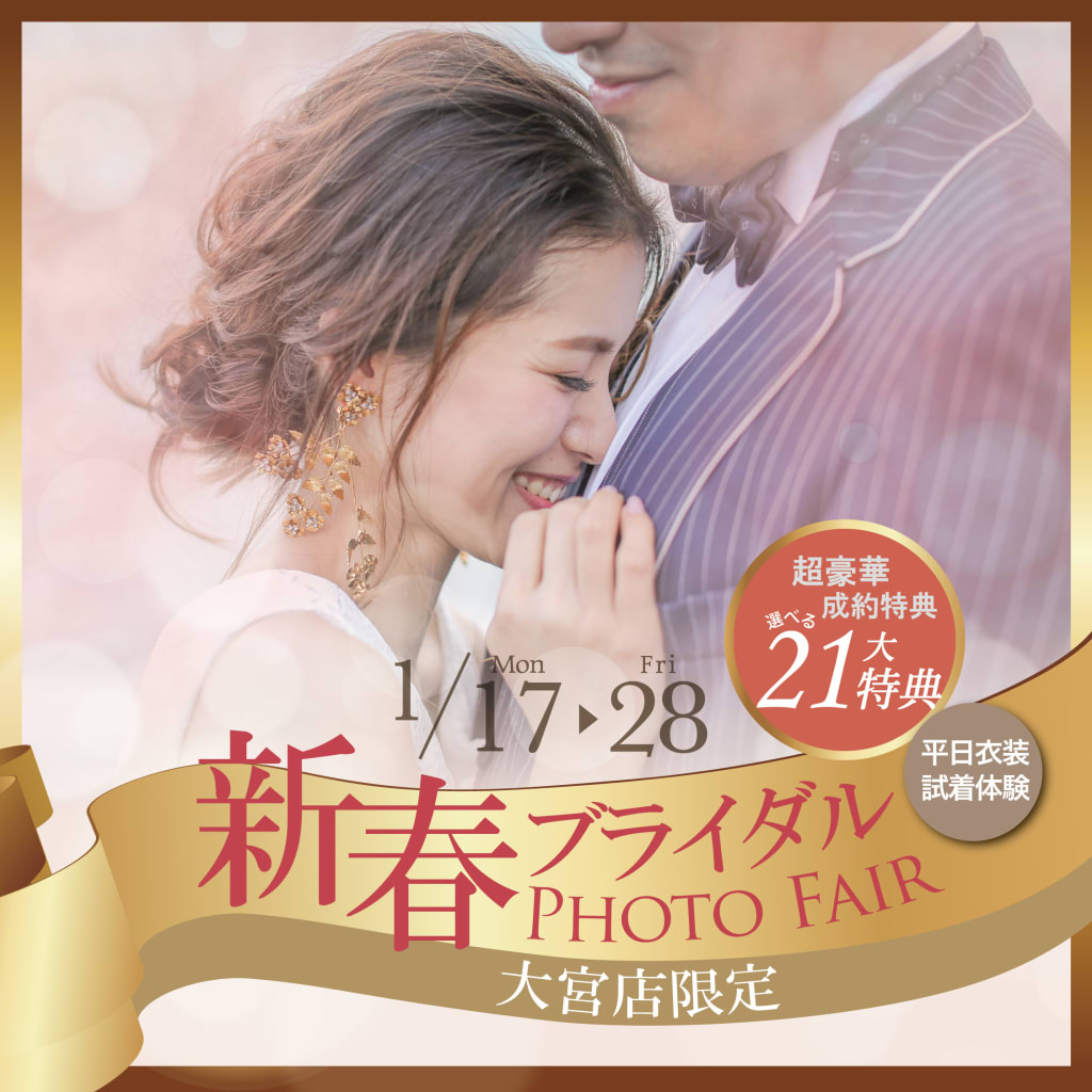 週末は明日が最後!!〜1/28まで大宮店限定新春ブライダルPHOTOFAIR開催♫
