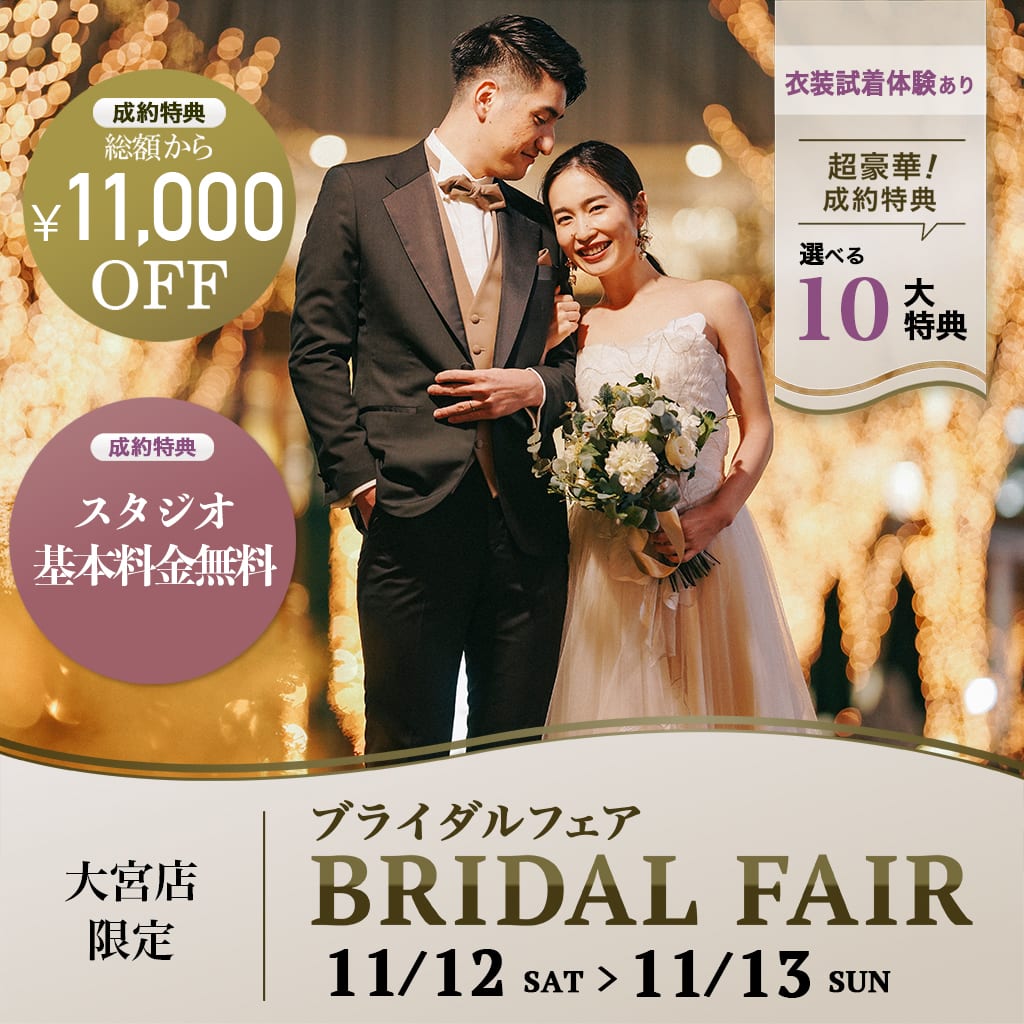 当日予約も受付中♫11/12〜11/13にて大宮店限定 ブライダルフェア開催☆