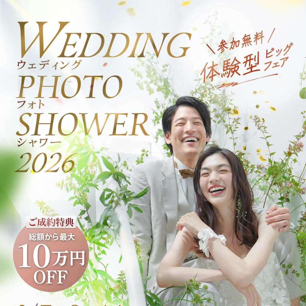 【2/7(土) ・8（日）・11（水/祝）限定開催🍀】WEDDING PHOTO SHOWER