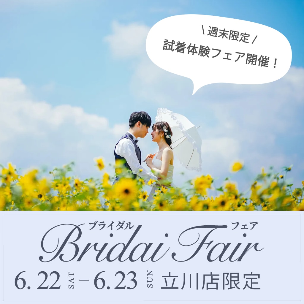 【6/22(土)・6/23(日) 立川店限定】衣装試着体験フェア開催 👗👘