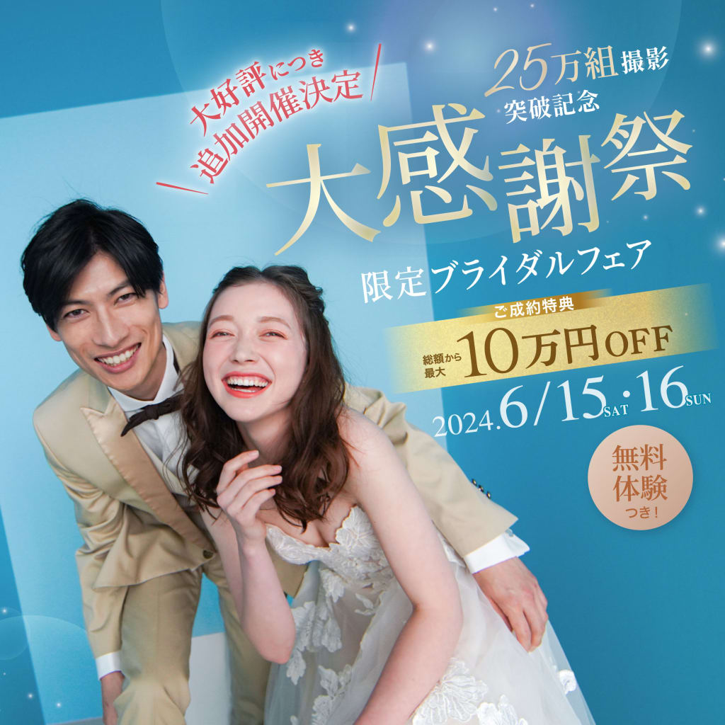 【大好評につき追加開催決定🎉】25万組撮影突破！大感謝祭フェア♡