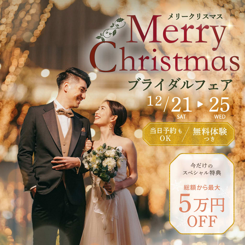【〜12/25(水)の期間限定開催中！】Merry Christmas🎄ブライダルフェア⭐️