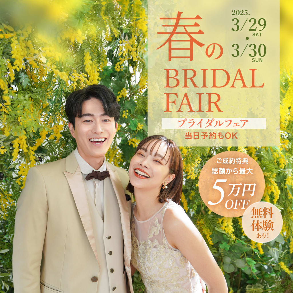 3月29日（土）・ 30（日）開催！！春のブライダルフェアのご案内！！