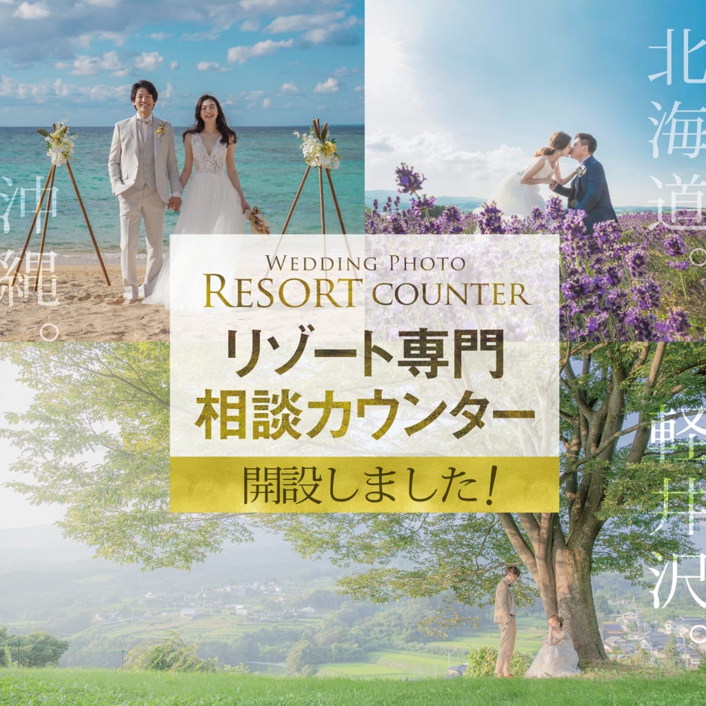 気軽に相談できる！「リゾート専門カウンター」が全国各地にオープン