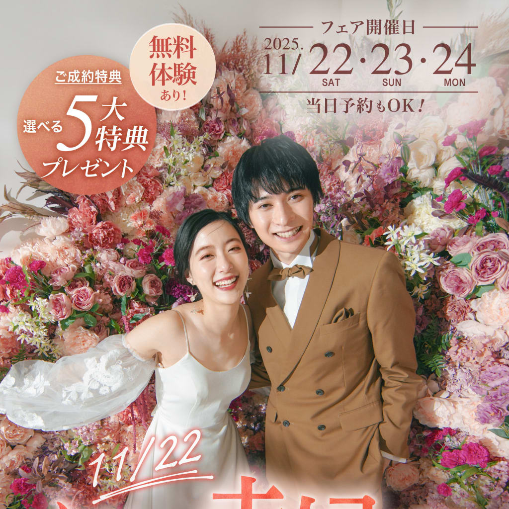 11月22日・23日・24日開催！いい夫婦の日WeddingFAIR！