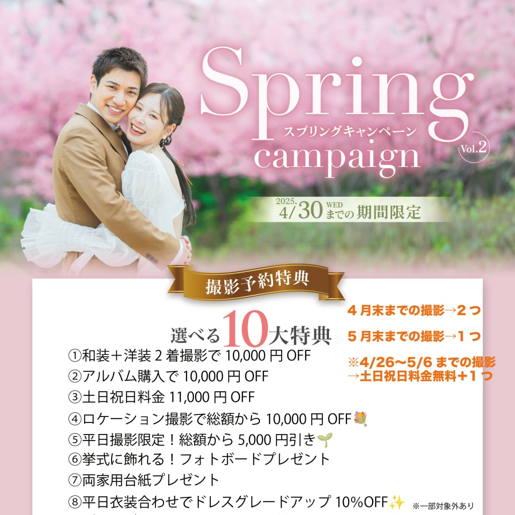 スプリングキャンペーン｜ゴールデンウィークの土日祝UP料金 無料！さらに選べる特典をプレゼント♪
