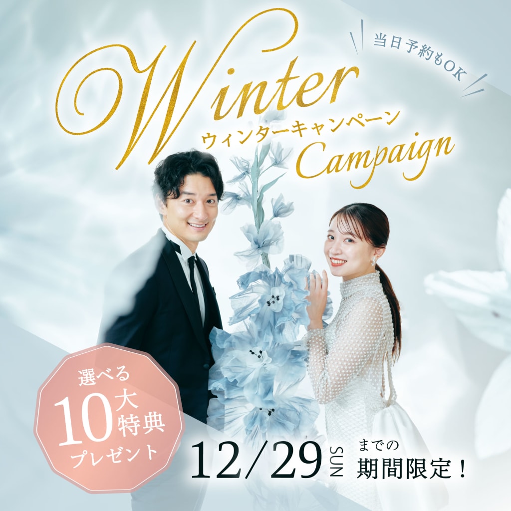 ウィンターキャンペーンのご紹介❄️