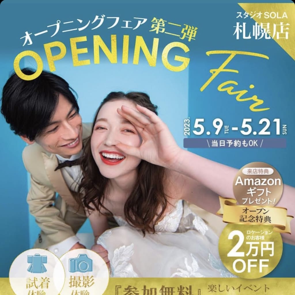 残り３日！〜オープニングフェア第２弾開催中〜