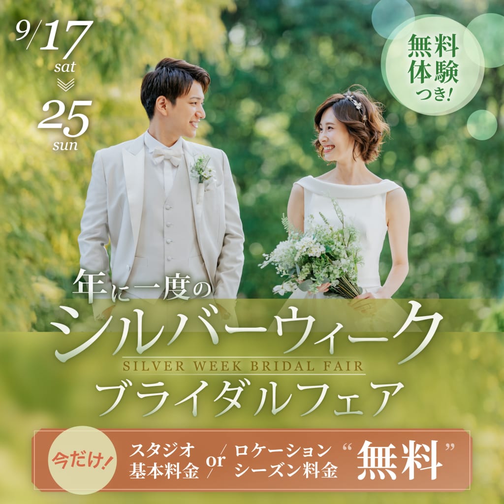 当日予約も受付中！！年に一度のシルバーウィークブライダルフェア開催中♫