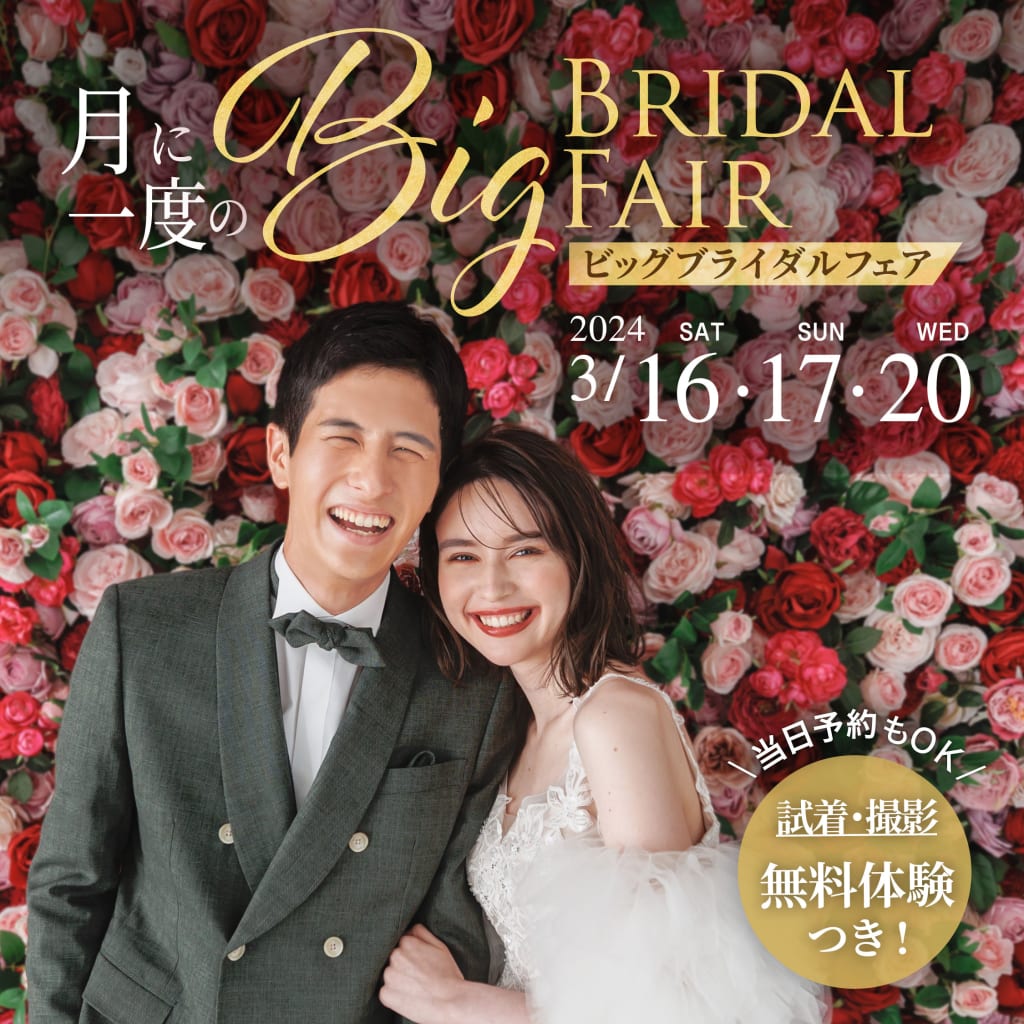 3/16、17、3/20の3日間開催！【月に一度のBIGブライダルフェア】