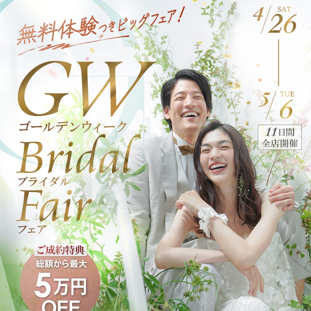 【4/26 - 5/6 限定開催🌳】GWブライダルフェア♡