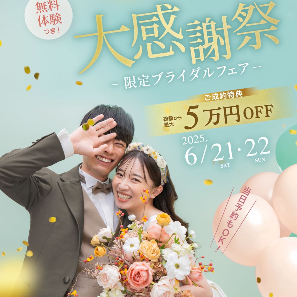  大感謝祭　ー限定ブライダルフェアー