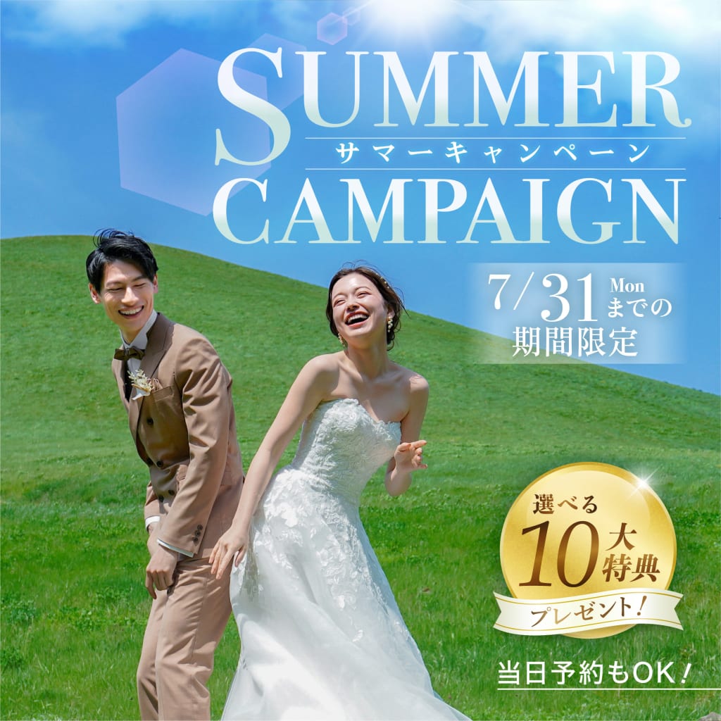 【８月中までに撮影！】サマーキャンペーン