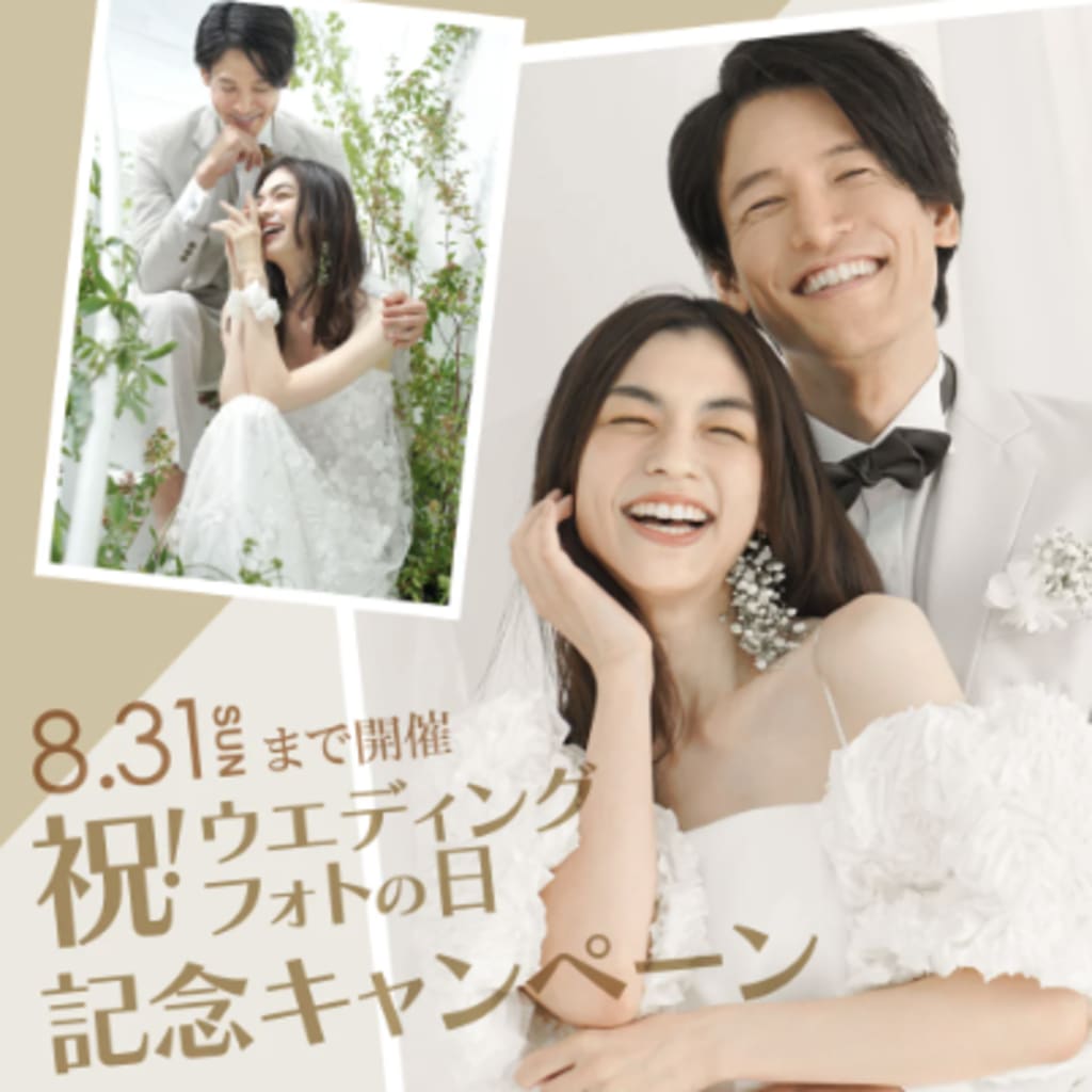 8月10日は「ウエディングフォトの日」 記念キャンペーン