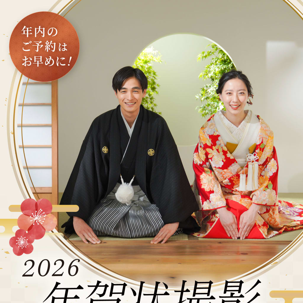 2026・年賀状撮影ご予約受付中！