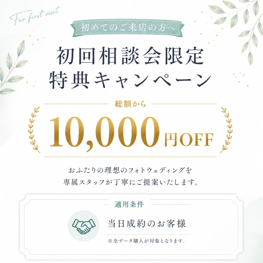 期間限定  初回相談会限定 10,000円OFF