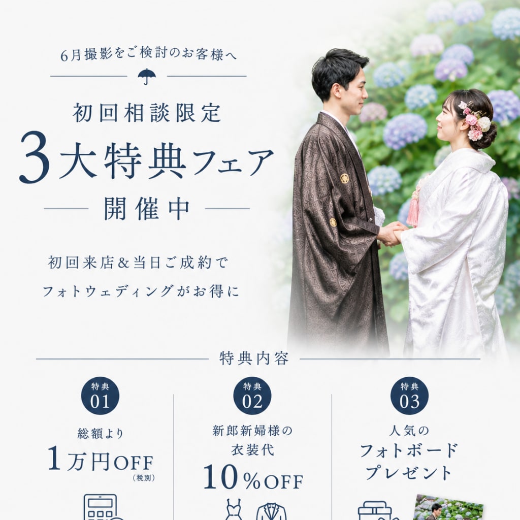 【大宮店限定】6月撮影限定｜初回来店BIG特典フェア✨