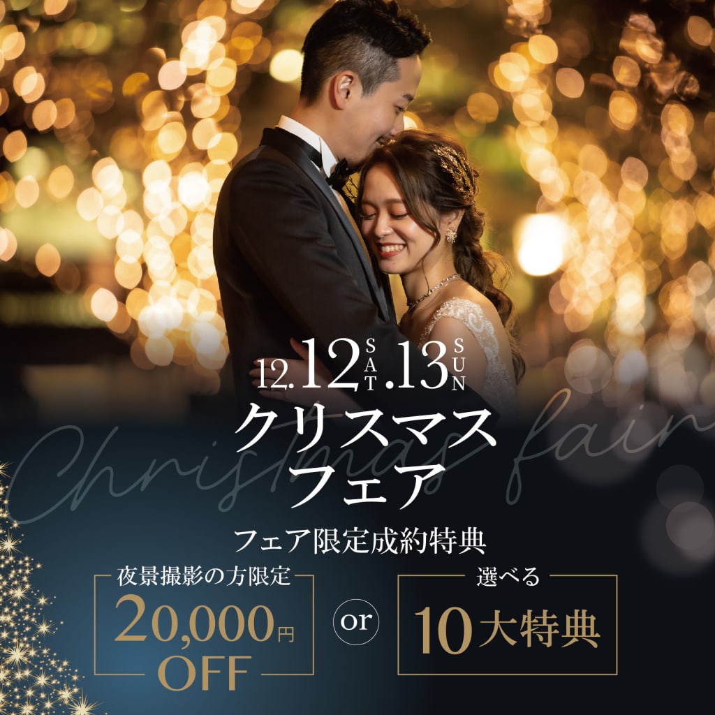 12/12・12/13の2日間にて新宿店限定！！クリスマスフェア開催決定🎄