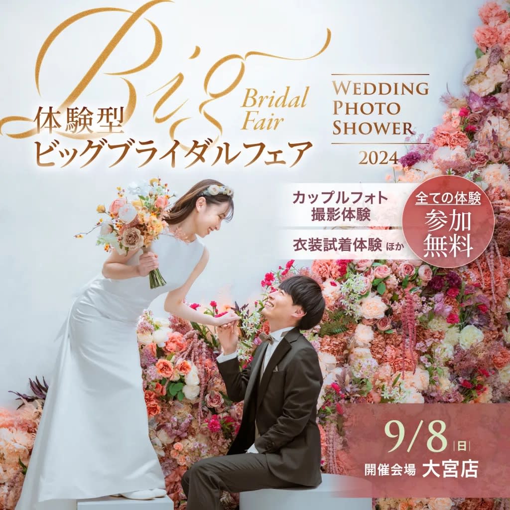 9/8（日）限定✨ 大型体験イベントウェディングフォトシャワー💐