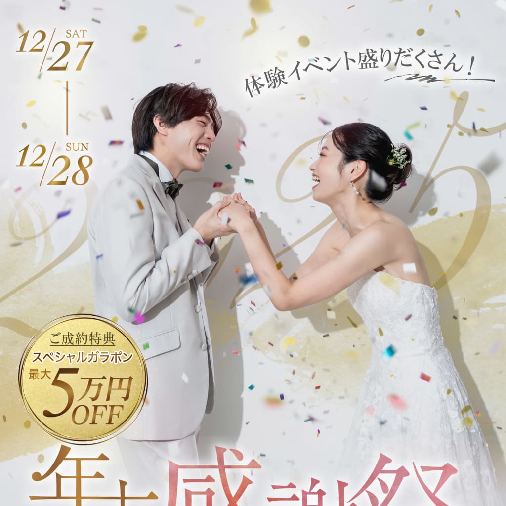 【12/27(土) ・ 28(日)限定開催 🎉】年末感謝祭！