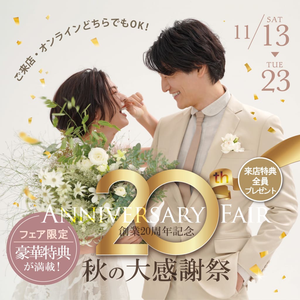  【11/13〜11/23】❤️創業20周年記念！秋の大感謝祭開催中❤️