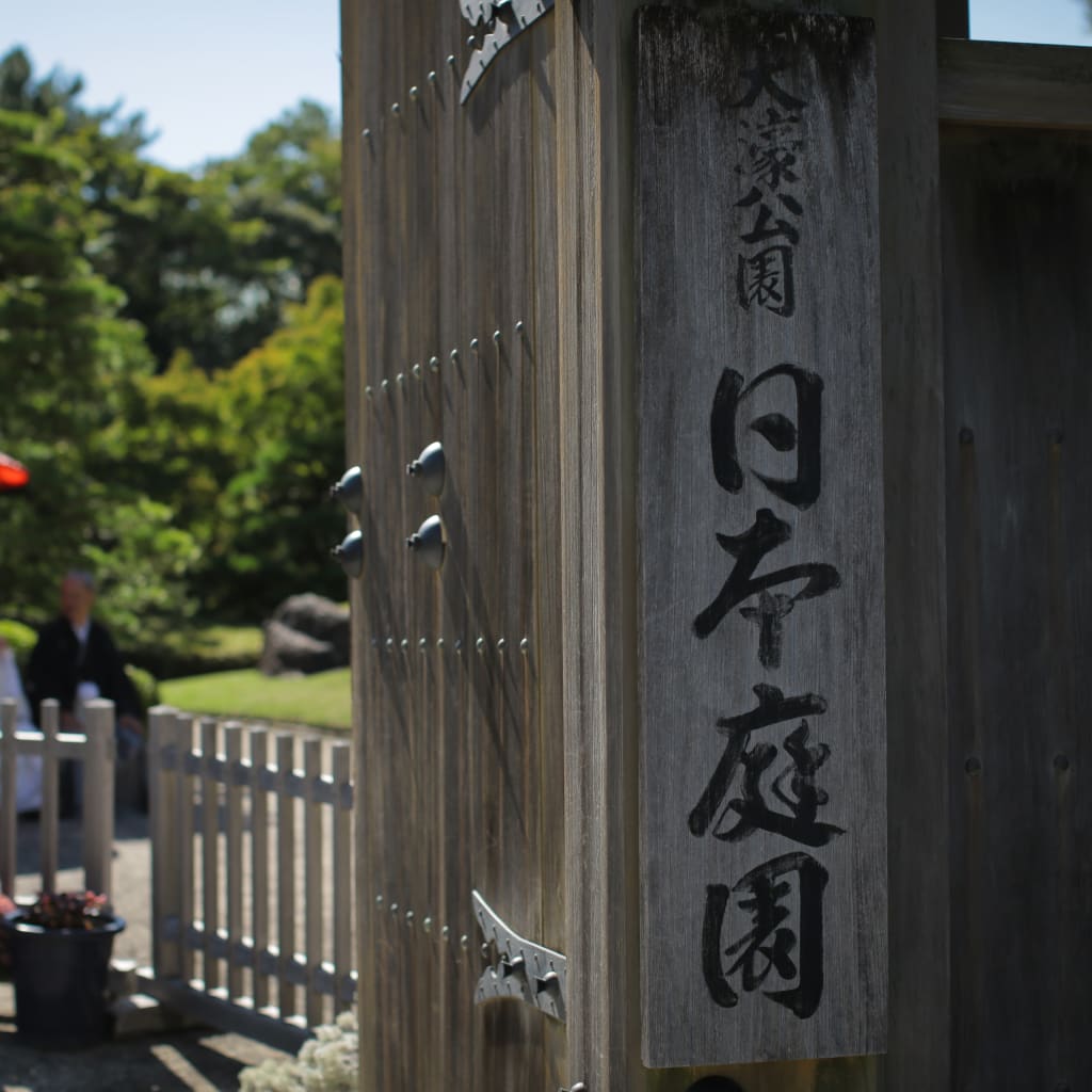 大濠日本庭園へ