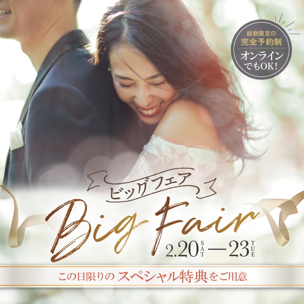 新宿店にて2/20〜2/23BIGフェア開催決定！！