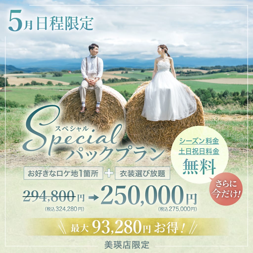 【美瑛5月】日程限定スペシャルパック✨