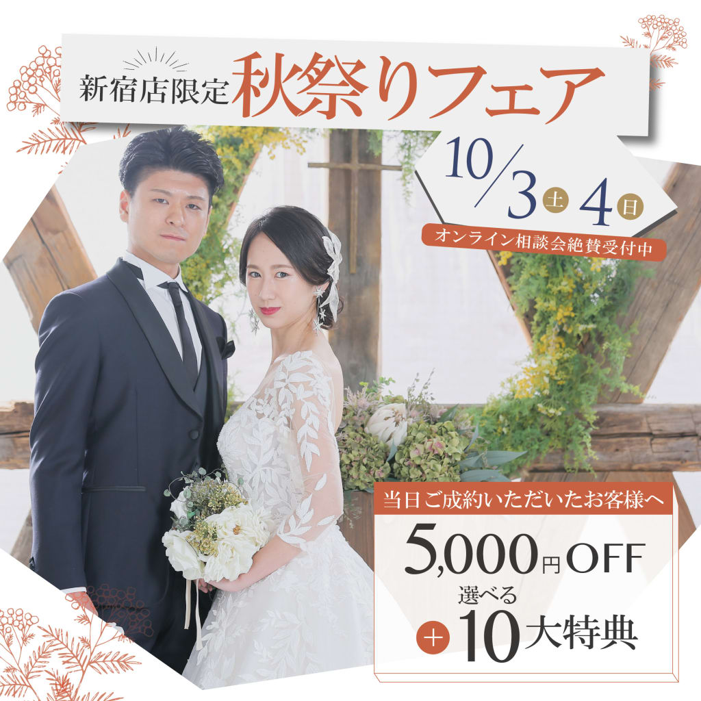 10/3・10/4新宿店限定秋祭りフェア開催🎵