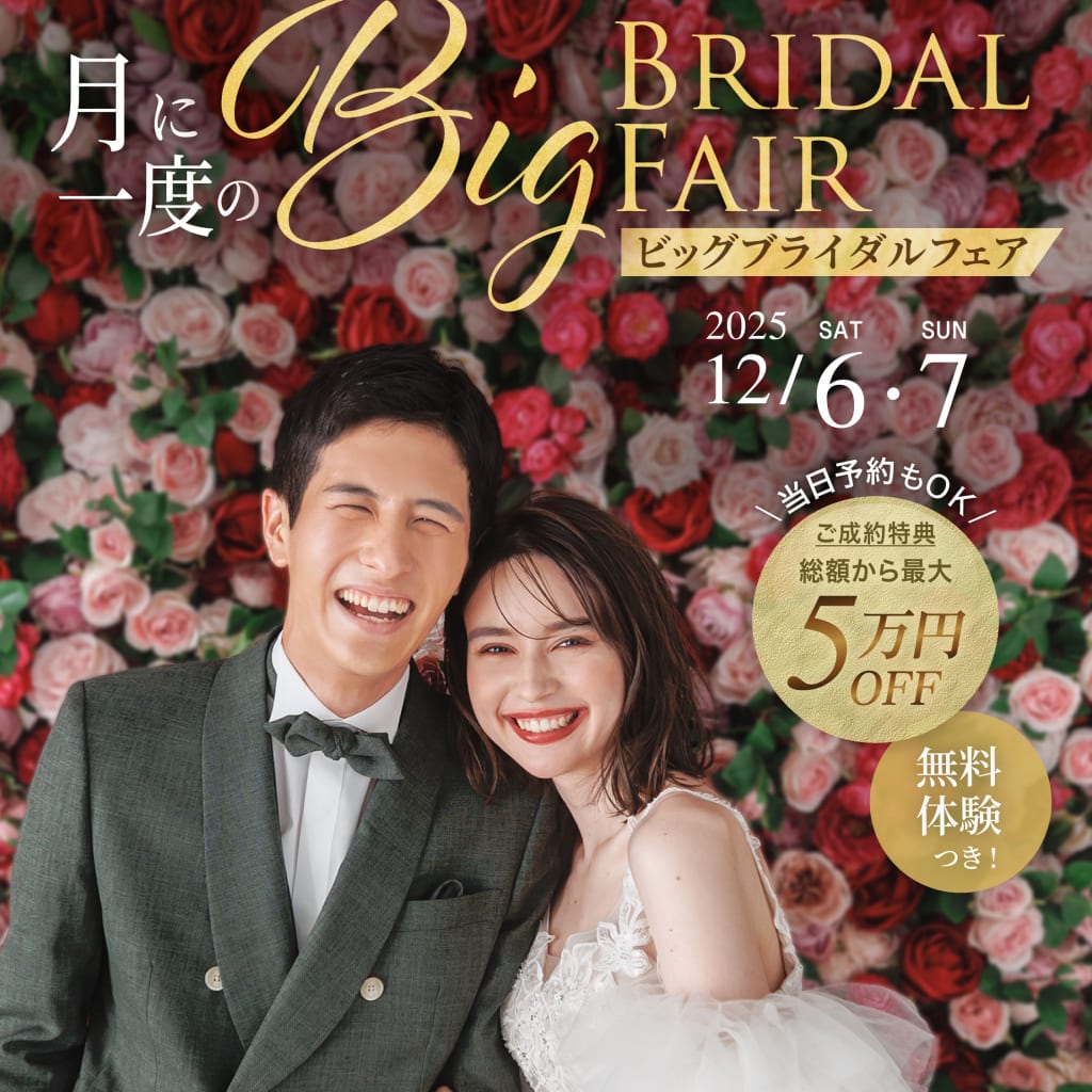 ついに明日から開催！月に一度のBIGブライダルフェアのご紹介【12月6日・7日】