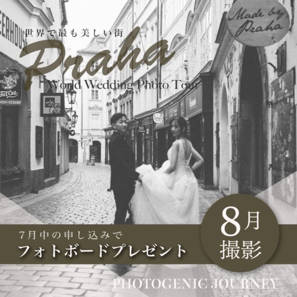 【夏季限定】✈︎プラハ World Wedding Photo Tour ✈︎