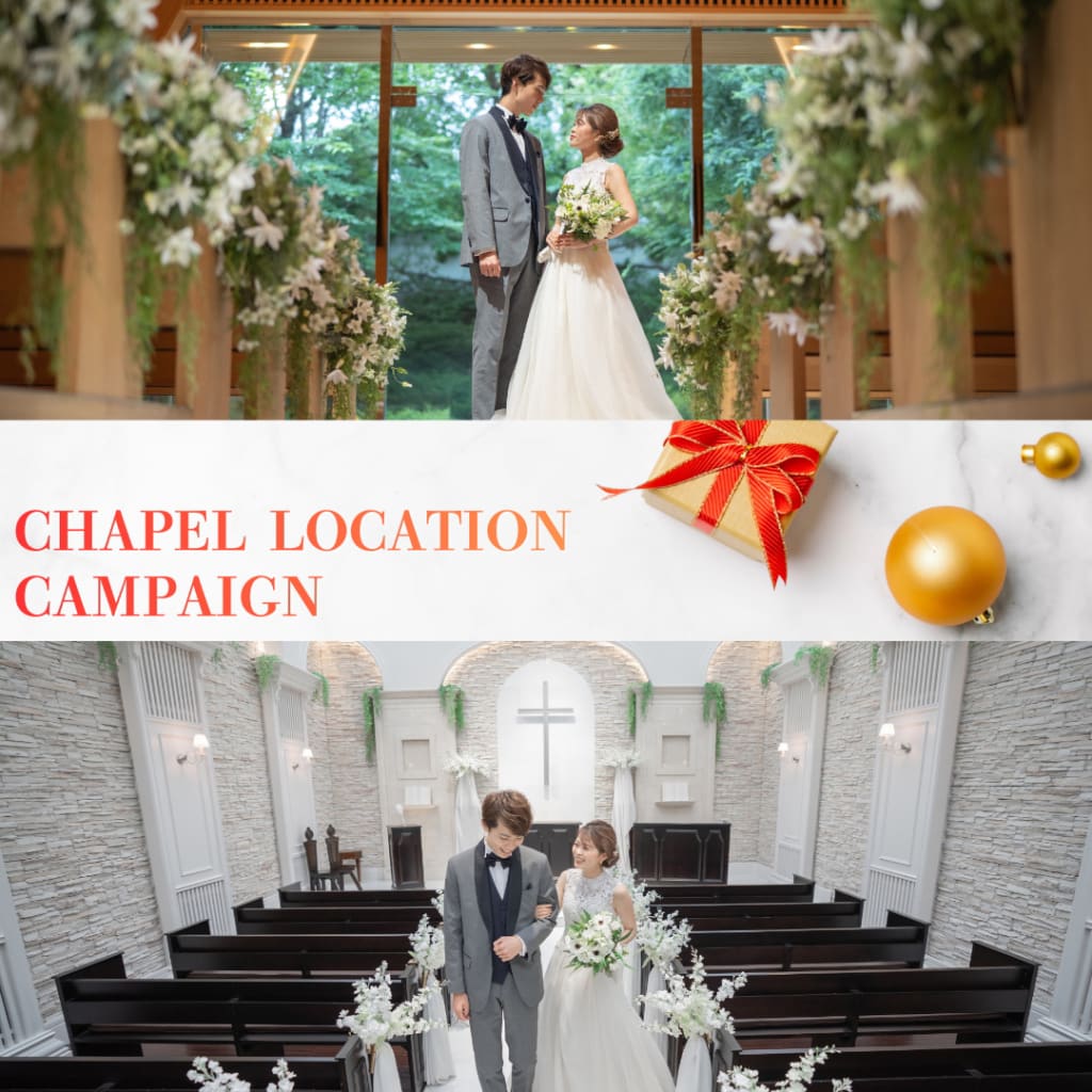 大宮限定！チャペルロケキャンペーン