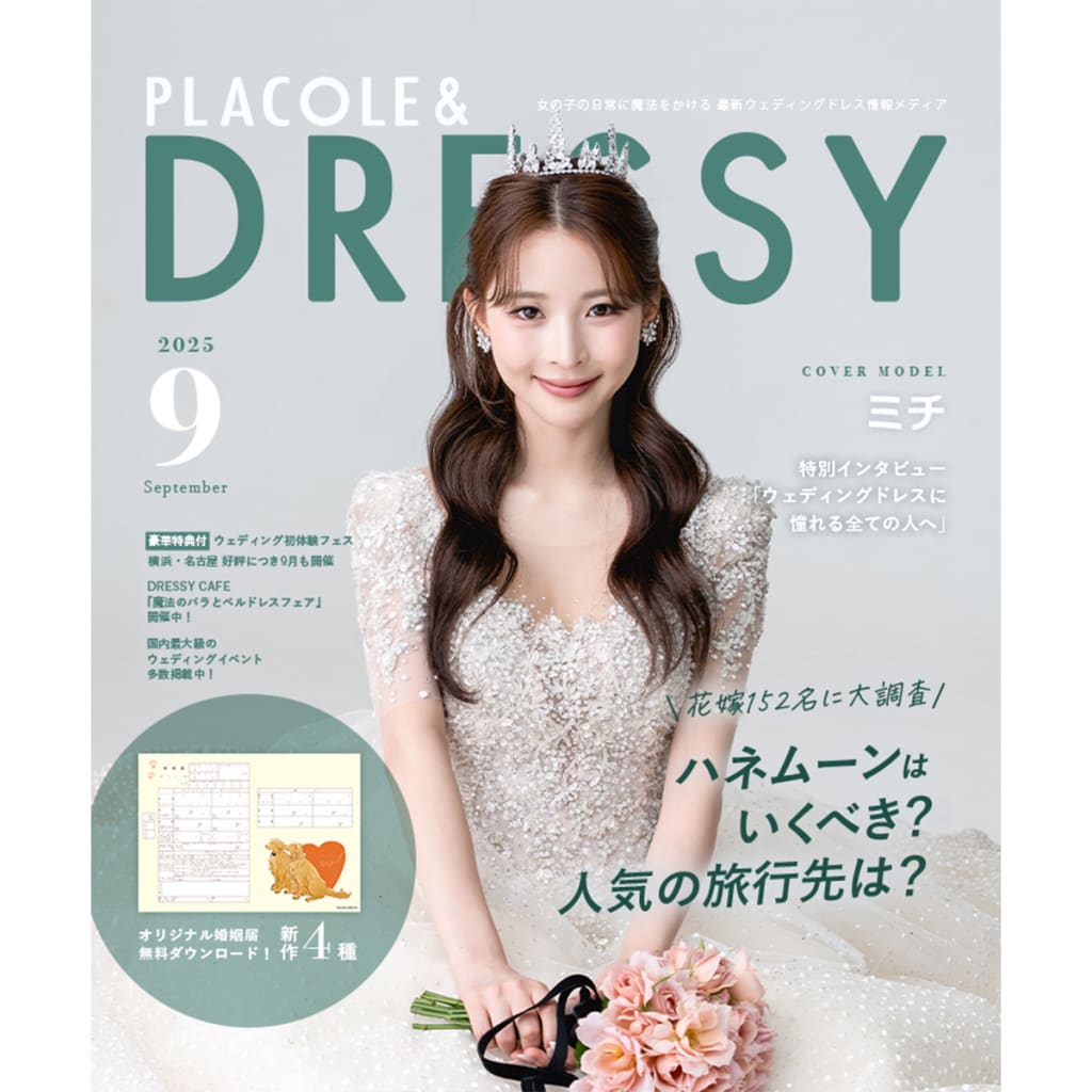 PLACOLE&DRESSY 2025年9月号 撮影協力