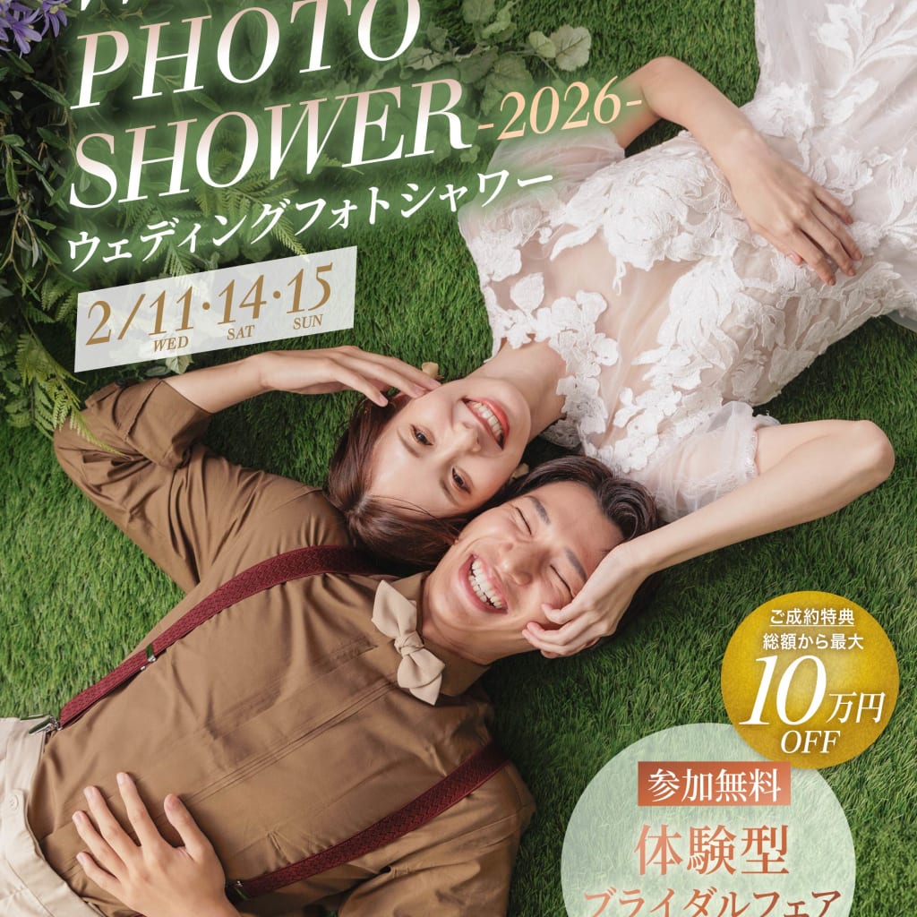 【2/14(土) ・15（日）限定開催🍀】WEDDING PHOTO SHOWER
