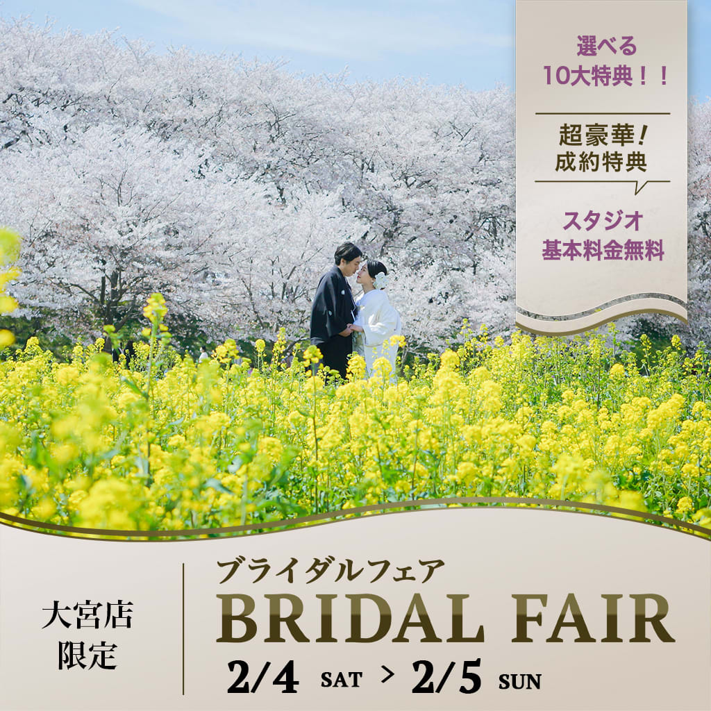 いよいよ明日から♫2/4〜2/5の2日間 大宮店限定 ブライダルフェア開催☆