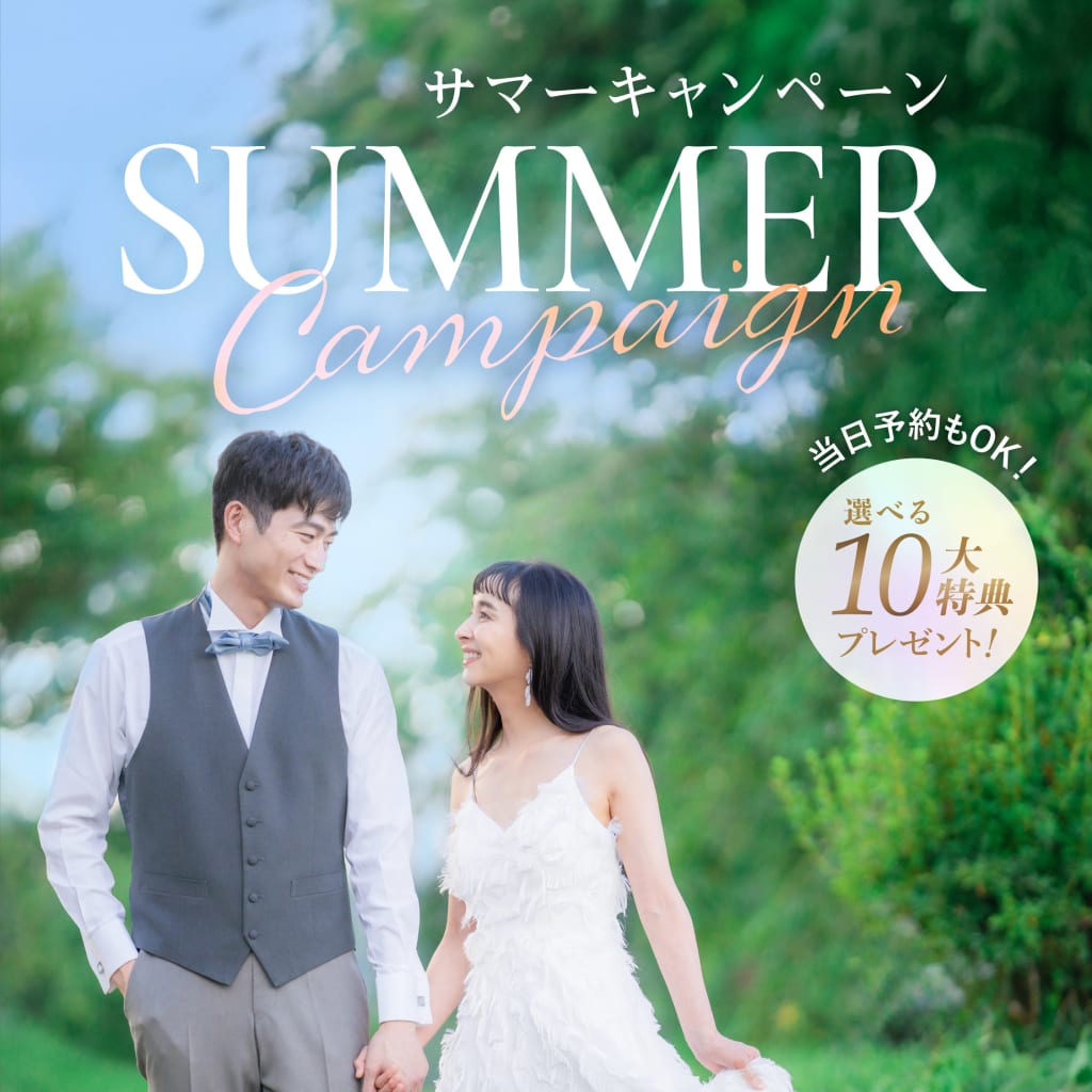 サマーキャンペーン開催中です◎
