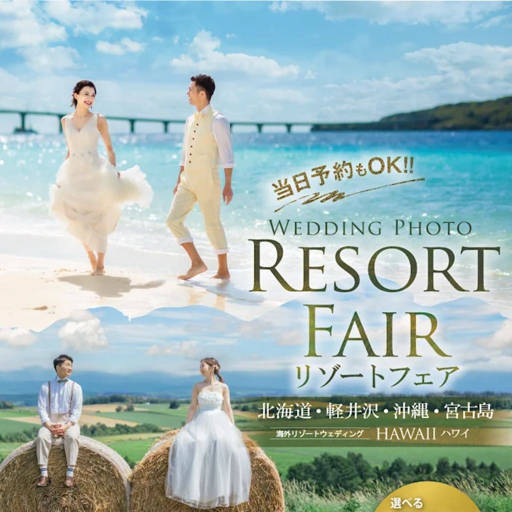 旅×結婚写真ならおまかせ！リゾートフェア開催！
